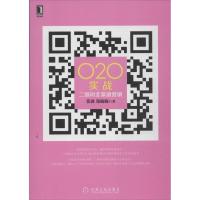正版新书]O2O实战: :二维码全渠道营销张波9787111441311