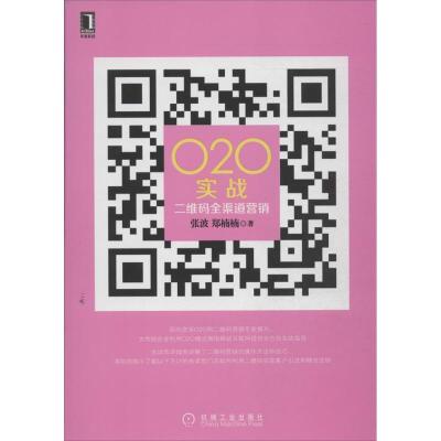 正版新书]O2O实战: :二维码全渠道营销张波9787111441311