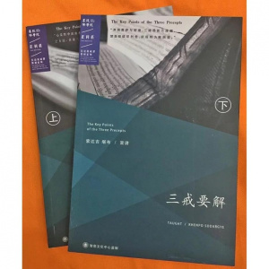 三戒要解索达吉堪布班玛旺嘉尊者云丹嘉措尊者