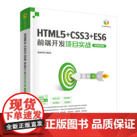 正版新书 HTML5+CSS3+ES6前端开发项目实战 微课视频版 张树明 清华大学出版社 超文本标记语言 程序设计