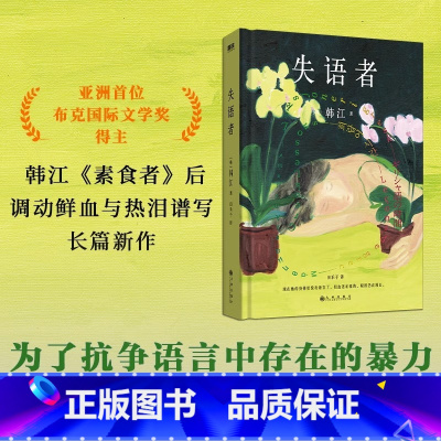 失语者 [正版]失语者 韩江作品 2024诺贝尔文学奖得主韩江作品书籍 亚洲第首一位布克国际文学奖得主韩江诗集中文版 亚