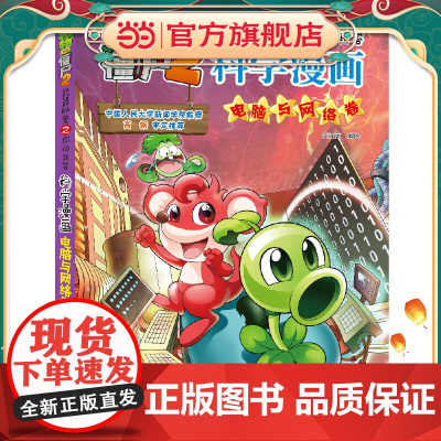 植物大战僵尸2秘密之科学漫画·电脑与网络卷