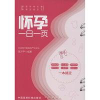 正版新书]怀孕一日一页陈升平9787506785921