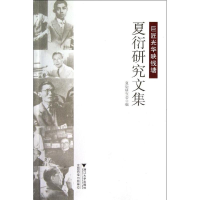 音像巨匠光华映钱塘:夏衍研究文集夏衍研究会 编