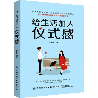 [M]给生活加入仪式感-9787518068494