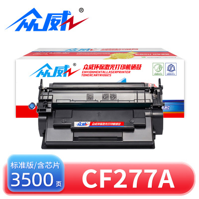 众威硒鼓CF277A标准黑 含芯片 支