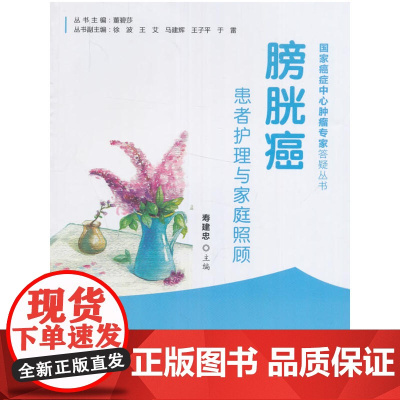 膀胱癌患者护理与家庭照顾 0 中国协和医科大学出版社 正版书籍
