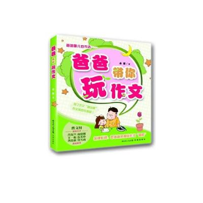正版新书]爸爸带你玩作文余俊9787536071650