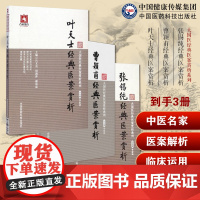 张锡纯经典医案赏析讲习录奇效验方屡试屡效方临床证方剂曹颖甫经典医案赏析姜佐景经方实验录曹颖甫叶天士经典医案赏析卫气营用药