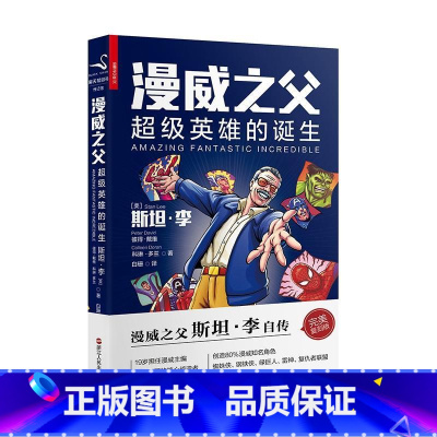 [正版]漫威之父:超级英雄的诞生 斯坦·李自传复刻版;读懂漫威只要这一本就够了;