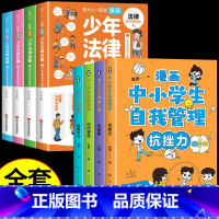 [全套8册]少年法律启蒙+自我管理 [正版]抖音同款全套4册 少年法律启蒙和大人一起读漫画儿童版中小学法律基础常识书给孩