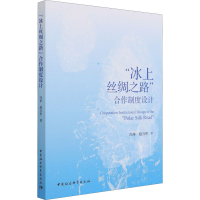 醉染图书"冰上丝绸之路"合作制度设计9787520377201