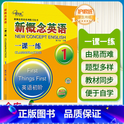 [正版]子金传媒新概念英语一课一练1英语初阶 新概念英语系列专项练习书英语词汇速记练习册尖子生题库英语高分突破能力暴涨秘