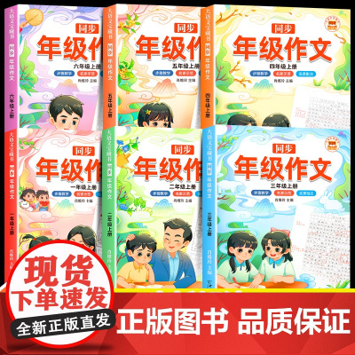 [斗半匠]2025同步年级作文小学生优秀作文大全语文人教版开心写作文素材书三年级四年级上册五年级六年级上册思维导图同步作