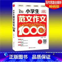 [正版]素养课堂 小学生范文作文1000篇 版 小学生作文大全3456三四五六年级作文辅导同步作文辅导书小学语文写