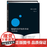 偷窥历史学家的书桌(世界卷)