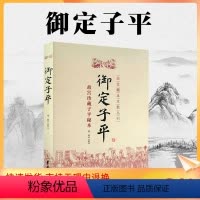 [正版] 御定子平 故宫藏本术数丛刊 故宫珍藏子平秘本 郑同点校 华龄出版社 子平八字术八字书籍易学