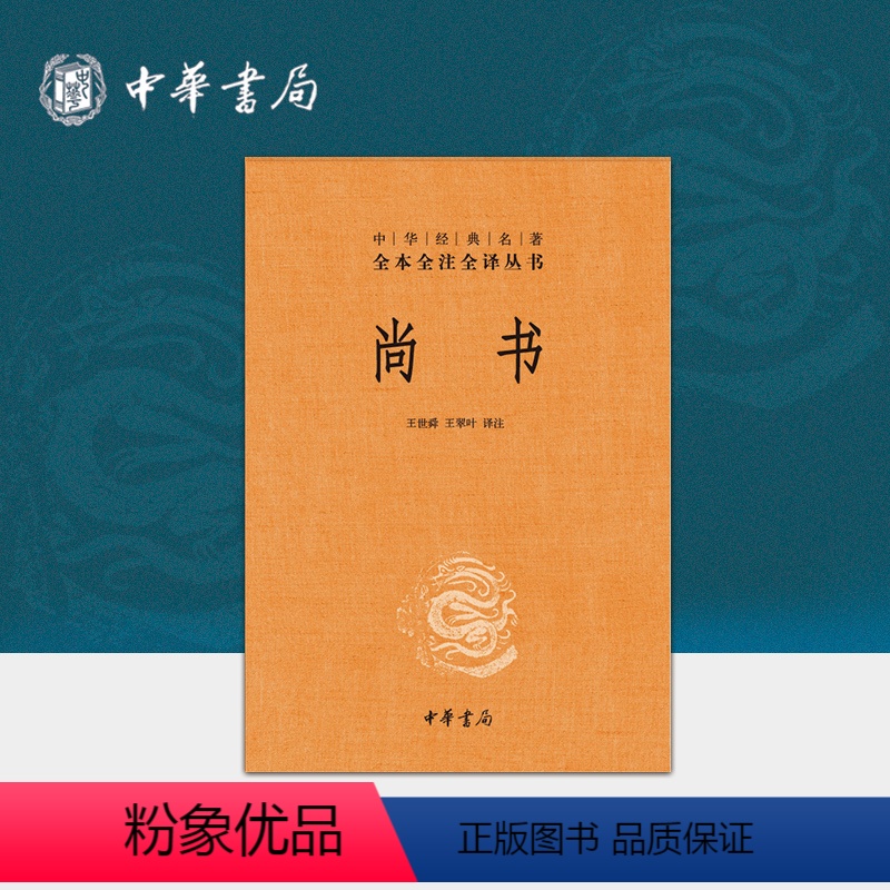 [正版]尚书中华书局三全本完整版无删减全集全套原著原文译文注释四书五经之一王世舜 王翠叶译注中华经典名著全本全注全译丛