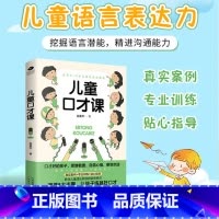 [正版]儿童口才课 儿童语言教育 儿童超强表达力训练指南 挖掘语言潜能 精进沟通能力0-8岁儿童语言教育 育儿家教儿童
