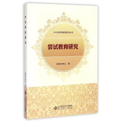 正版新书]尝试教育研究邱学华9787303154838