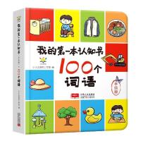 正版新书]我的第一本认知书 100个词语 手绘版不详9787510174308