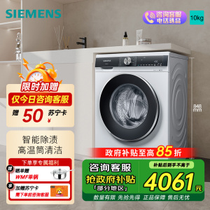西门子 10公斤变频滚筒洗衣机全自动家用大容量 羊毛洗 触控智能除渍一级能效WB45UM000W 白色 线下同款