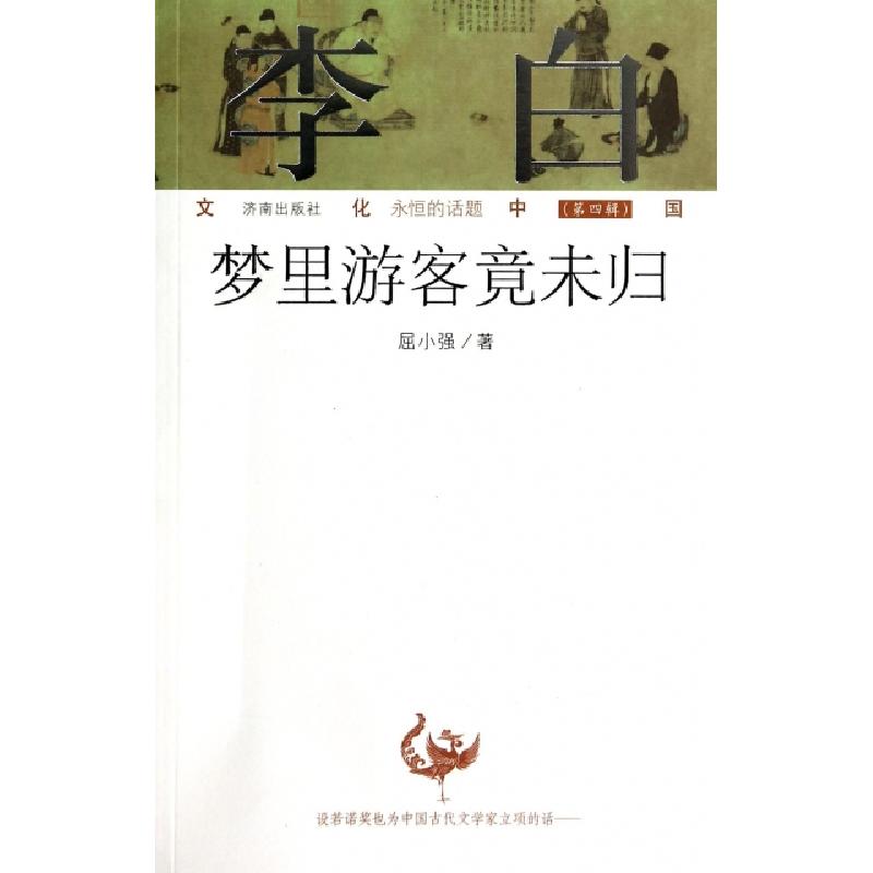 正版新书]李白(梦里游客竟未归)/文化中国永恒的话题屈小强|主编