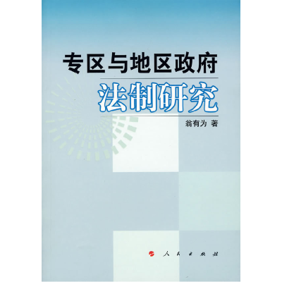 正版新书]专区与地区政府法制研究翁有为9787010062006