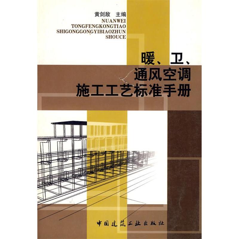 正版新书]暖、卫、通风空调施工工艺标准手册黄剑敌978711205905