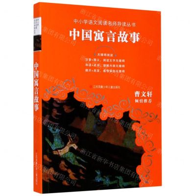 [N]中国寓言故事(无障碍阅读)/中小学语文阅读名师导读丛书-9787558401770