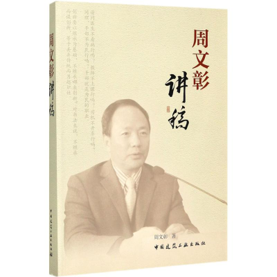 醉染图书周文彰讲稿9787112207084