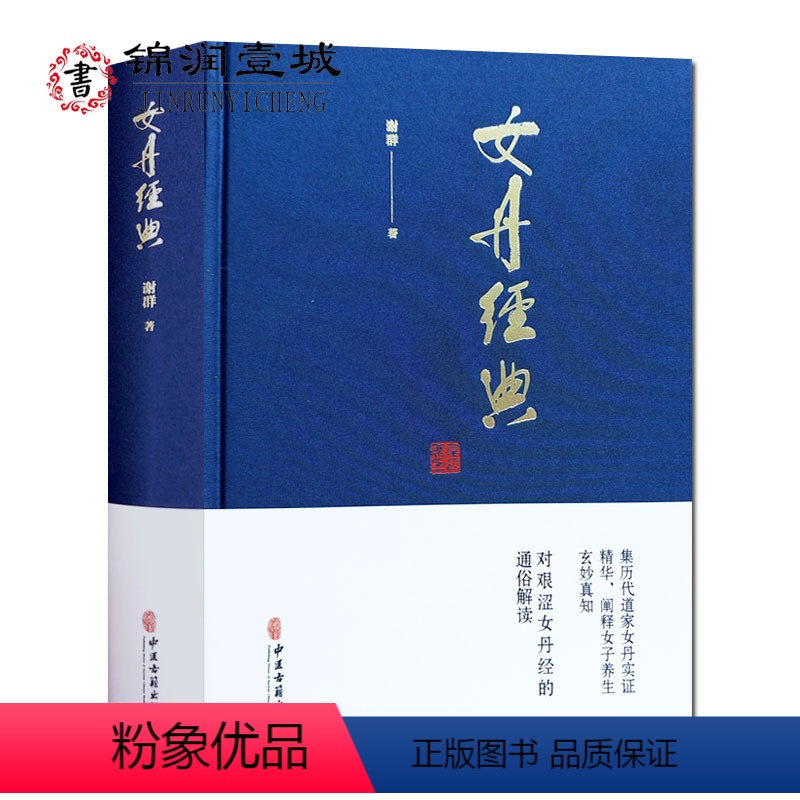 [正版]女丹经典 谢群著16开精装461页坤宁经女功正法女丹诗集女丹功法顼谈概评大成捷要校解女子筑基功心印口诀天机秘文