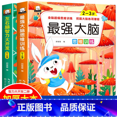 2~3岁左右脑+最强大脑[全2册] [正版]全脑开发700题2-3岁幼儿思维逻辑训练书儿童益智早教书幼儿园小班中大班宝宝