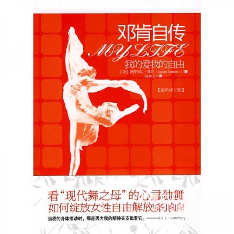 正版新书]邓肯自传:我的爱我的自由[美]伊莎多拉·邓肯 著;高仰