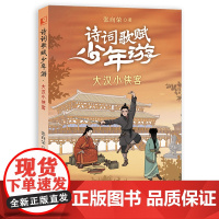 诗词歌赋少年游·大汉小侠客张向荣著 儿童诗歌绘本唐诗宋词鉴赏诗词普及美育培养激发孩子古诗兴趣中国诗词大会