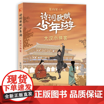 诗词歌赋少年游·大汉小侠客张向荣著 儿童诗歌绘本唐诗宋词鉴赏诗词普及美育培养激发孩子古诗兴趣中国诗词大会