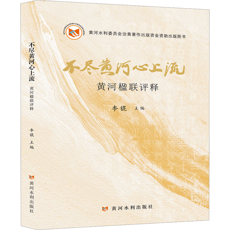 正版新书]不尽黄河心上流 黄河楹联评释李锟 编9787550939042