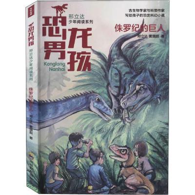 正版新书]侏罗纪的巨人邢立达,黄国超9787540873653