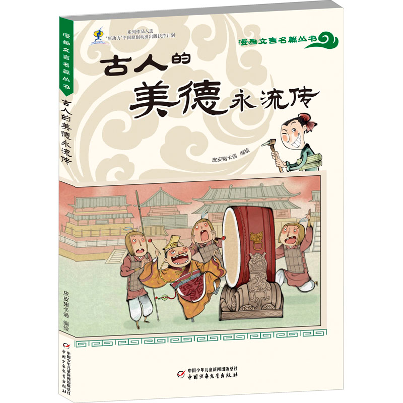 [M]古人的美德永流传 皮皮猪卡通 绘 -9787514871289