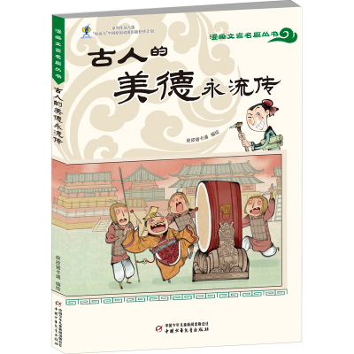 [M]古人的美德永流传 皮皮猪卡通 绘 -9787514871289