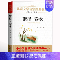 ❤繁星.春水 [正版]寄小读者 冰心著 儿童文学名家书系 9-10-12周岁小学生课外阅读书籍三四五六年级 书目北京教育