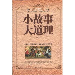 正版新书]小故事大道理不详9787511337740