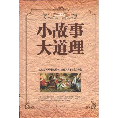 正版新书]小故事大道理不详9787511337740