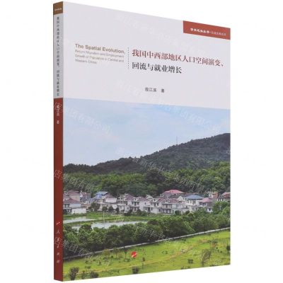 [N]我国中西部地区人口空间演变回流与就业增长/区域发展系列/学术近知丛书-9787010236377