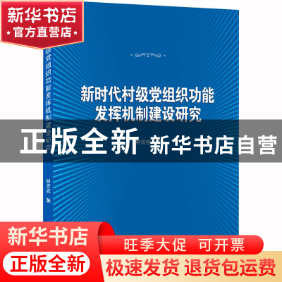 正版 新时代村级党组织功能发挥机制建设研究 钟贤哲 武汉大学出