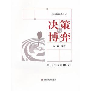 正版新书]决策与博弈杨莉9787514106770