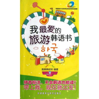 醉染图书我的旅游韩语书9787513527293