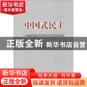 正版 中国式民主:一种新型民主形态的兴起和成长 刘杰等著 时事出