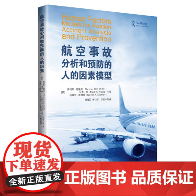 航空事故分析和预防的人的因素模型 托马斯· 格里芬(英)等著 倪海云等译