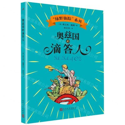 [N]奥兹国的滴答人/绿野仙踪系列-9787020144785